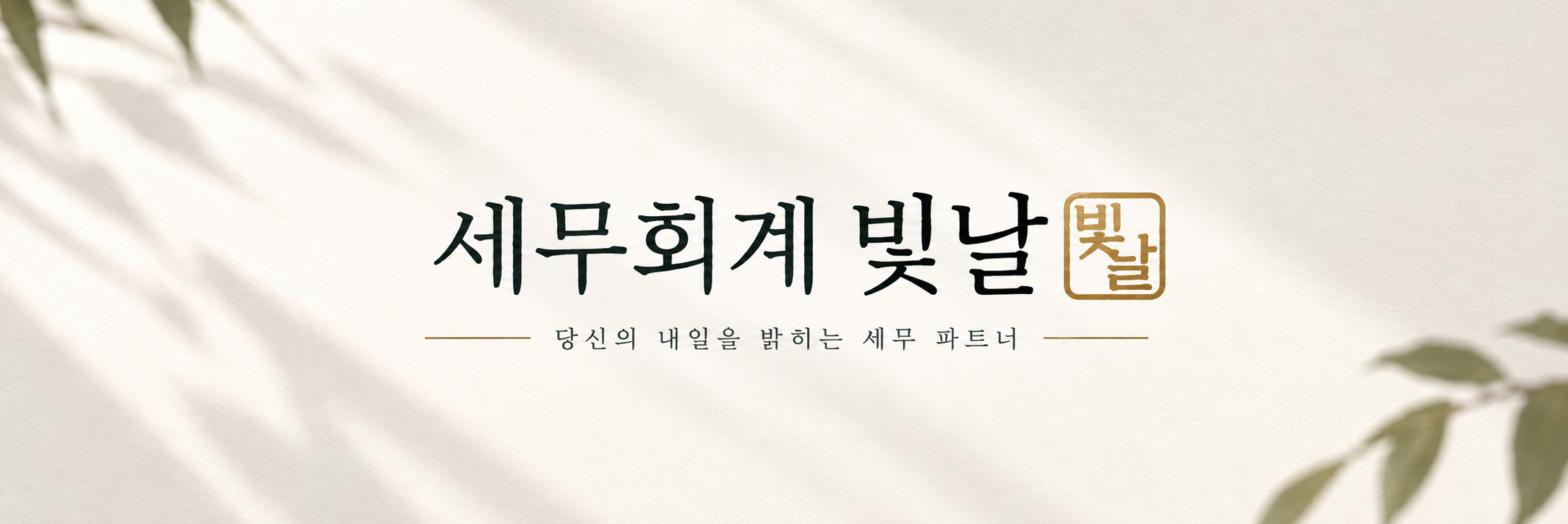 세무회계 빛날 — 당신의 내일을 밝히는 세무 파트너
